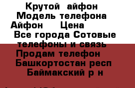 Крутой  айфон › Модель телефона ­ Айфон 7 › Цена ­ 5 000 - Все города Сотовые телефоны и связь » Продам телефон   . Башкортостан респ.,Баймакский р-н